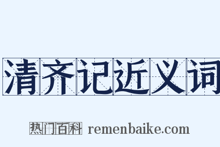 清齐记近义词是什么意思的图片